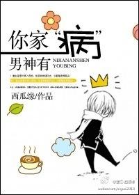 你家男神有“病”