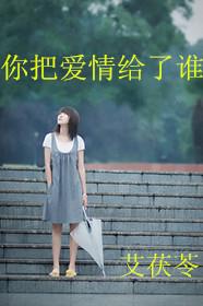 你把爱情给了谁