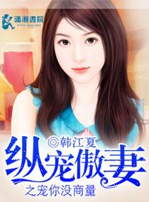 纵宠傲妻之宠你没商量