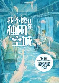 我不愿让你独困空城
