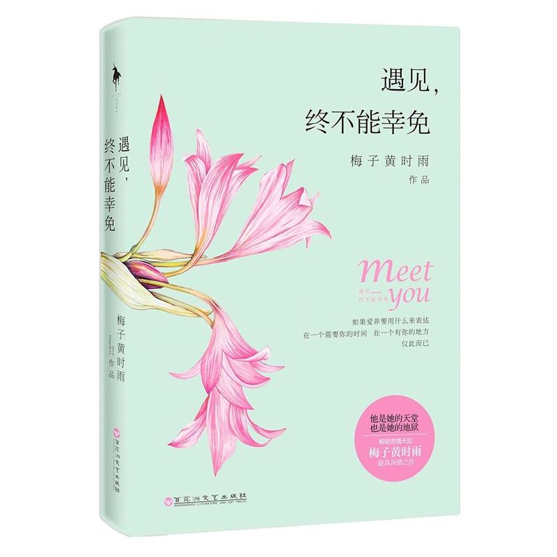 遇见终不能幸免