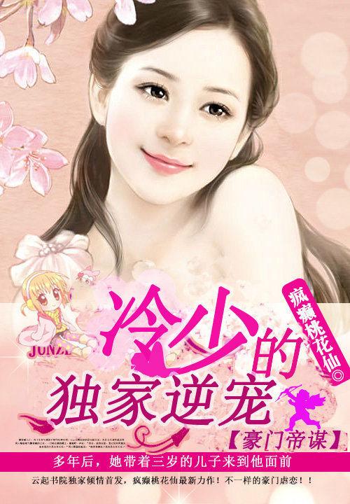 豪门帝谋：冷少的独家逆宠