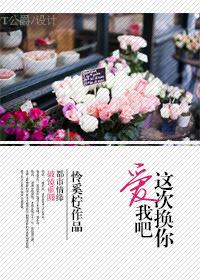 这次换你爱我吧