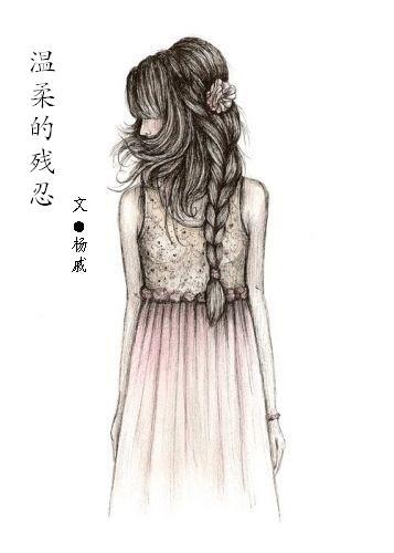 温柔的残忍