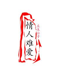 情人难爱