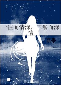 一往而情深，三餐而深情