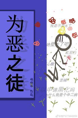 为恶之徒