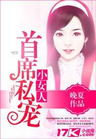 首席私宠小女人