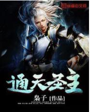 通天圣主