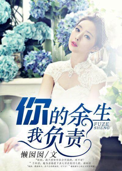 你的余生，我负责