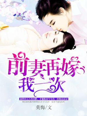 婚然心动：前妻再嫁我一次