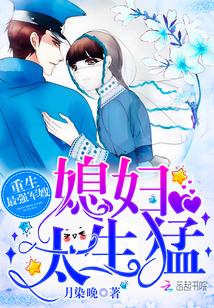 重生最强军嫂：媳妇，太生猛