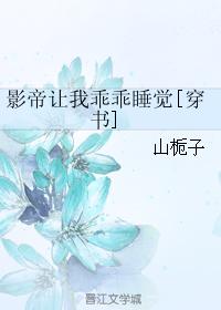 影帝让我乖乖睡觉