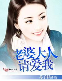 老婆大人，请爱我