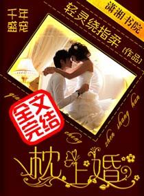 千年盛宠枕上婚
