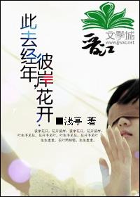 此去经年，彼岸花开