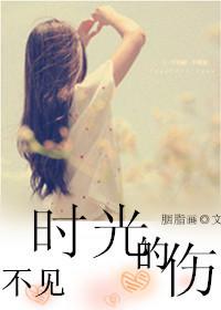不见时光的伤