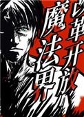 改革开放魔法界