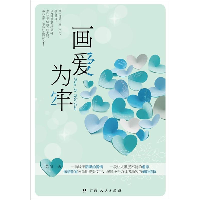 画爱为牢