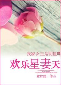 欢乐星妻天