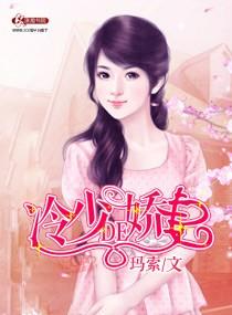 总裁的冷清妻