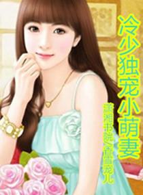 首长大人：诱宠萌妻