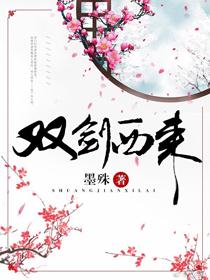 双剑西来[综武侠]
