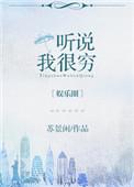 听说我很穷