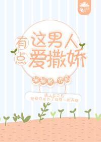 这男人有点爱撒娇