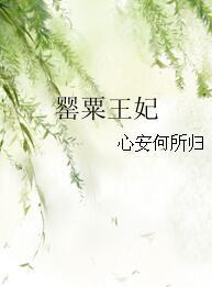 罂粟王妃