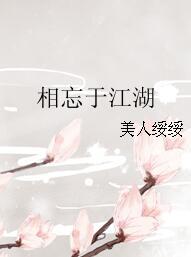 相忘于江湖