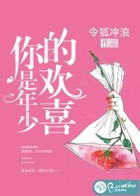 你是年少的欢喜