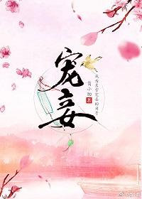 宠妾