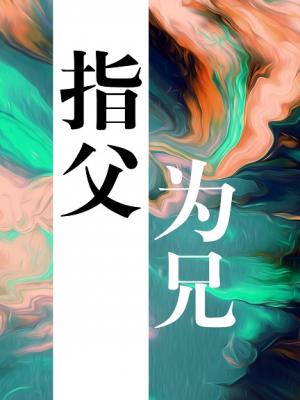 指父为兄