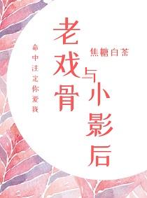 老戏骨与小影后