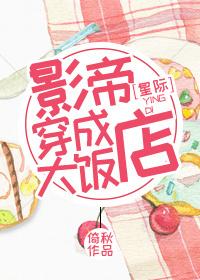 影帝穿成大饭店