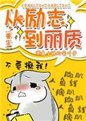 从励志到丽质