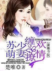 苏少缠欢萌妻撩情