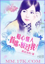 赔心情人首席放过我