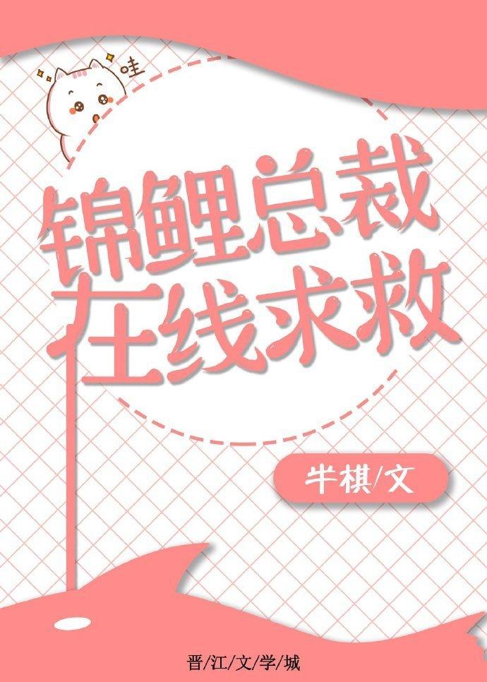 锦鲤总裁，在线求救