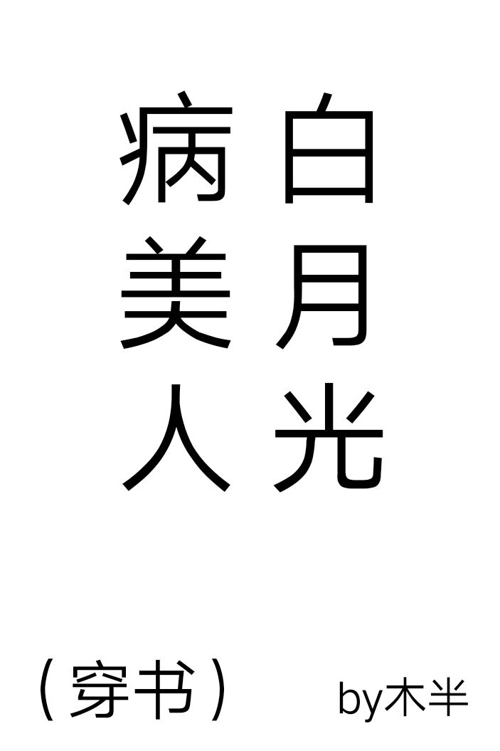 病美人白月光