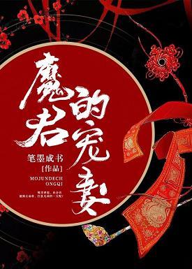 魔君的宠妻