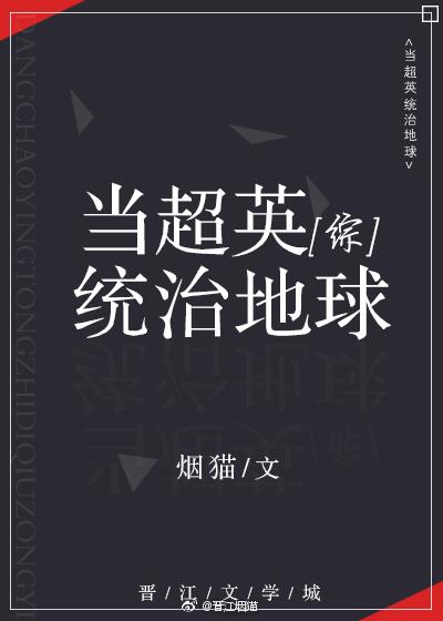 当超英统治地球