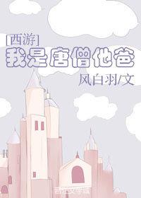 我是唐僧他爸