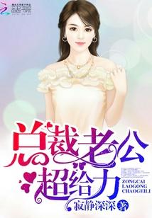 总裁老公，超给力！