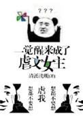 一觉醒来成了虐文女主