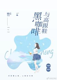 黑咖啡与高跟鞋