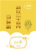 我在三千世界当保姆