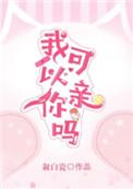 我可以亲你吗