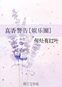 真香警告